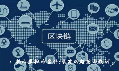 : 揭示虚拟币案件：裘某的起落与教训