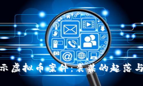 : 揭示虚拟币案件：裘某的起落与教训