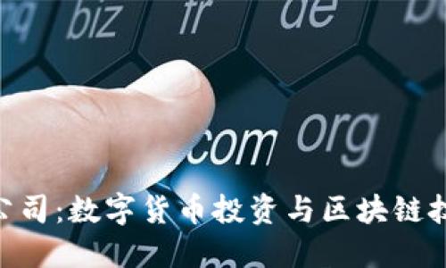 Tokenim公司：数字货币投资与区块链技术的未来