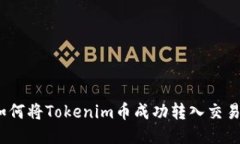 : 如何将Tokenim币成功转入交易所？