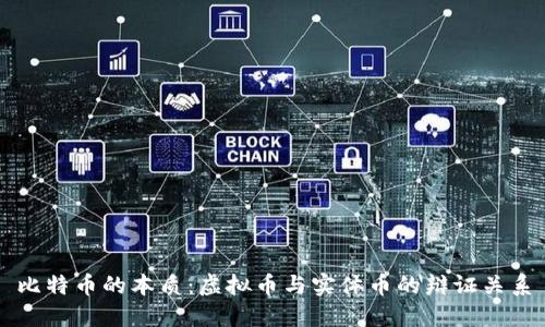比特币的本质：虚拟币与实体币的辩证关系