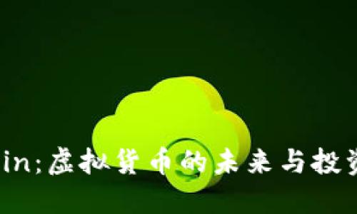 MMCoin：虚拟货币的未来与投资机会