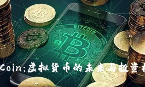MMCoin：虚拟货币的未来与投资机会