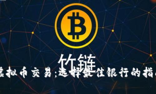 虚拟币交易：选择最佳银行的指南