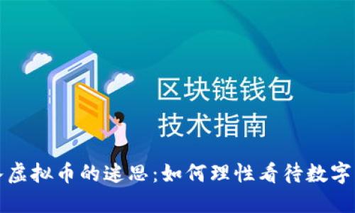 优质
同学陷入虚拟币的迷思：如何理性看待数字货币投资
