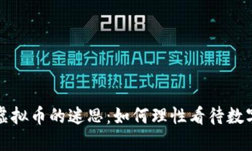 优质
同学陷入虚拟币的迷思：如何理性看待数字货币投资