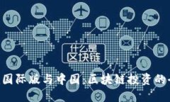  Tokenim国际版与中国：区块链投资的全球视野