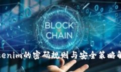 Tokenim的密码规则与安全策略解析