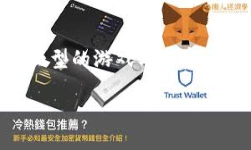 

虚拟Q币点卡充值群控：轻松管理与安全保障

关键词

虚拟Q币, 点卡充值, 群控管理

---

### 1. 引言

随着互联网的发展，虚拟币的使用逐渐普及，Q币便是其中的佼佼者。Q币不仅让用户在网络游戏中获得更好的体验，还为很多商家提供了新的收入方式。然而，用户在充Q币时常常需要通过点卡来完成交易，这对一些用户来说可能显得繁琐或不够安全。

在这个背景下，虚拟Q币点卡充值群控工具的出现，为用户提供了一个便捷、安全的充值体验。本文将深入分析虚拟Q币点卡充值群控的相关内容，包括其工作原理、适用场景、优势等。

### 2. 什么是虚拟Q币点卡充值群控？

2.1 群控的概念
群控通常指的是通过软件工具对多个账户进行集中管理和操作。在虚拟Q币的场景中，群控工具可以帮助用户高效地处理大量的充值需求，而不需要手动一一操作，提高了效率并减少了出错的可能性。

2.2 Q币与点卡的基本介绍
Q币是腾讯公司推出的一种虚拟货币，用户可以用其在QQ、腾讯专区的游戏中购买道具、升级等。点卡则是一种预付费卡，用户用其充值得到相应的Q币。

2.3 群控充值的工作流程
虚拟Q币点卡充值的群控工作流程大致如下：
ul
    li用户通过群控工具导入多个账户的信息。/li
    li选择充值的点卡类型和数量。/li
    li群控工具自动执行充值操作，系统会对每个账户进行相应的点卡支付。/li
    li充值完成后，用户可以在工具中查看每个账户的充值状态。/li
/ul

### 3. 虚拟Q币点卡充值群控的优势

3.1 提高效率
传统的充值方式需要用户逐一进行，非常耗时。而通过群控工具，用户可以在短时间内完成多个账户的充值，大幅提高工作效率。不论是个人用户还是团队，尤其是在参与大型活动、赛事等需要集中资金的情况下，群控工具的效率尤为明显。

3.2 安全性保障
使用群控工具可以减少因手动输入出现的错误，此外，部分工具还提供加密功能，确保用户的账户信息和支付信息不会泄露，大大提高了充值的安全性。

3.3 方便的管理
群控工具通常会提供良好的用户管理界面和数据汇总功能，用户可以快速查看所有账户的充值记录、余额状态等信息，这对于管理者来说极为便利。

### 4. 应用场景

4.1 游戏工作室
对于专业的游戏工作室而言，需要频繁地为大量账户进行充值，群控工具便显得尤为必要。通过群控，一次性对多个游戏账户进行充值，减少了人工成本和时间成本。

4.2 市场营销活动
在一些市场营销活动中，需要对参与者进行奖励，比如充值赠送Q币、道具等，这时群控工具可以帮助活动主办方快速、准确地完成奖励发放。

4.3 社交团体管理
一些社交团体需要为成员提供绑定的游戏币或者点卡奖励，群控工具能够帮助管理员实时管理和发放，提高团体的凝聚力。

### 5. 可能相关的问题

#### 问题1：虚拟Q币点卡充值群控到底是如何确保安全的？

1.1 常见的安全风险
在使用虚拟Q币点卡充值群控时，用户面临多种安全风险，如账户信息泄露、资金丢失等。

1.2 安全保障措施
首先，许多群控工具采用加密技术，确保用户在进行充值操作时，其账户信息和交易信息不会被窃取。

其次，用户可以对充值操作进行权限管理，只有授权人员才能进行充值操作，这进一步降低了风险。

最后，定期的安全审计和监控也确保了系统的安全性，及时发现潜在的安全漏洞并进行修复。

#### 问题2：在使用群控工具时是否需要特别的技能？

2.1 简单易用的界面
大多数虚拟Q币点卡充值群控工具都设计了用户友好的界面，普通用户只需按照提示进行操作即可，而不需要太多的技术背景。 

2.2 常见的问题与解决方案
尽管如此，在使用过程中用户仍可能遇到一些问题，如账户异常、充值失败等。

对于这些情况，很多专业的群控工具会提供详细的帮助文档和客服支持，帮助用户解决遇到的问题。

#### 问题3：虚拟Q币点卡充值群控是否适合个人用户使用？

3.1 个人用户的优势
对于有多个QQ账号的玩家，群控工具也能为他们提供便捷，尤其是在参与多人游戏或团体活动时，快速充值能够提升体验。

3.2 使用成本与时间成本
当然，使用群控工具的成本也是个人用户需要考虑的。一些高端工具可能较贵，而如果仅仅是偶尔充值，或许传统的方式更为经济。

### 6. 总结

虚拟Q币点卡充值群控工具的出现为各种用户提供了高效安全的充值方式。通过提高工作效率、增强安全性和便捷的管理功能，这使得其在市场中占据了一定的份额。无论是大型的游戏工作室、市场活动的组织者还是社会团体的管理者，使用群控工具都能够极大地方便他们的工作。因此，了解群控工具的运作方式和相关优势，将会对提升整体业务效率有很大的帮助。

### 7. 结束语

如果您对虚拟Q币点卡充值群控感兴趣，可以考虑深入研究相关工具的使用，更加提升您的使用体验。