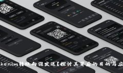 Tokenim转账向谁发送？探讨其背后的目的与应用