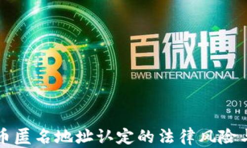 
虚拟币匿名地址认定的法律风险与挑战