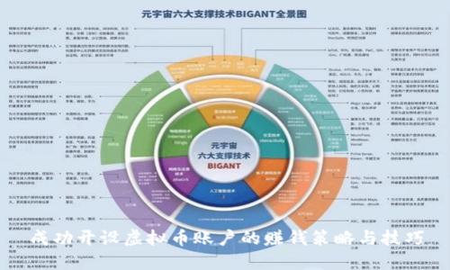 成功开设虚拟币账户的赚钱策略与技巧