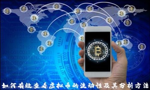 
如何有效查看虚拟币的流动性及其分析方法