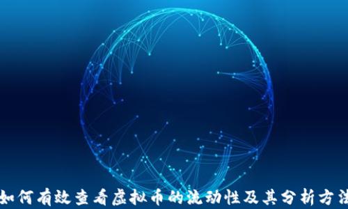 
如何有效查看虚拟币的流动性及其分析方法