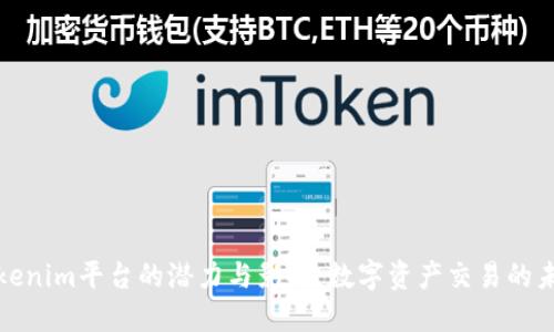 Tokenim平台的潜力与影响：数字资产交易的未来