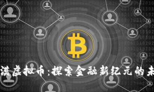 大漠虚拟币：探索金融新纪元的未来