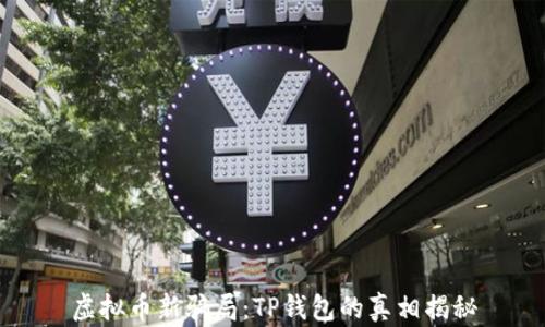 
虚拟币新骗局：TP钱包的真相揭秘