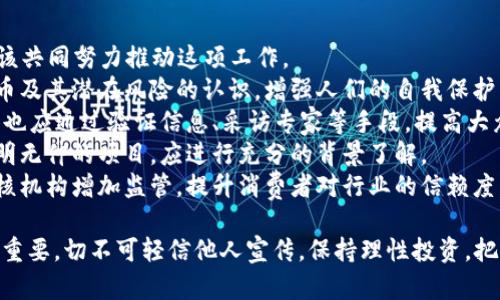 虚拟币诈骗属于哪种

jiaoti虚拟货币, 诈骗, 网络安全/jiaoti

近年来，随着区块链技术的发展和虚拟货币的流行，虚拟币诈骗案件屡见不鲜。在这些案件中，诈骗者利用虚拟币的特性，往往实现了快速诈骗，给受害者带来重大损失。本文将深入探讨虚拟币诈骗的种类、手法及其背后的原因，并分析如何有效预防这些诈骗行为。

虚拟币诈骗的定义
虚拟币诈骗是指以虚拟货币为媒介，通过虚假信息、假冒身份、虚构项目等方式，诱骗受害者进行投资或转账，从而非法获得其资金的行为。由于虚拟货币的匿名性和去中心化特性，这类诈骗相较于传统诈骗方式更具隐蔽性和隐患。

虚拟币诈骗的主要类型
虚拟币诈骗可以分为多种类型，以下是一些常见的诈骗方式：
1. **投资骗局**：诈骗者发布虚假的投资项目，声称能够通过虚拟货币获得高额回报，吸引受害者投资。
2. **假冒交易所**：一些诈骗者会假冒正规交易所，提供虚假的交易平台，诱骗用户在其平台上进行充值或交易。
3. **“钓鱼”网站**：通过伪造真实交易所网站骗取用户的登录信息，进而盗取其虚拟货币资产。
4. **ICO骗局**：一些骗子通过推出虚假的ICO（首次代币发行），在没有真实项目支持的情况下，募集资金后跑路。
5. **虚假赠品**：诈骗者通过声称赠送虚拟币的方式，诱使用户提供个人信息或进行资金转账。

虚拟币诈骗的手法
虚拟币诈骗的手法层出不穷，诈骗者通常会利用心理学原理和网络技术进行精心设计。以下是一些常见的诈骗手法：
1. **营造高回报的承诺**：诈骗者会以高额回报吸引投资者的兴趣，这种期望往往会削弱受害者的警惕。大多数人都有“稳赚不赔”的心理，这正是诈骗者利用的一点。
2. **伪造证据**：一些诈骗者会提供虚假的交易记录、交易成就等来增强自己的可信度。此外，他们会利用图片、视频等手段，让骗局看起来更真实。
3. **社交工程**：诈骗者常常利用社交网络，通过建立人际信任关系，逐步诱导受害者进行投资。例如，他们可能通过微信群、QQ群等平台传播虚假信息，吸引更多用户。
4. **个性化诈骗**：一些诈骗者会通过信息收集，了解受害者的兴趣和需求，制定针对性的诈骗方案。这种方式使得受害者更容易上当。

如何识别虚拟币诈骗
识别虚拟币诈骗并保护自身财产安全，是每位投资者都应具备的意识。以下是一些识别虚拟币诈骗的方法：
1. **对过高回报保持警惕**：如果某个投资项目承诺的收益远高于市场平均水平，那么就要谨慎对待，要求其出示详细的项目资料和背景。
2. **查验信息来源**：在进行投资前，务必核实项目方的身份和信息，可以通过官方渠道了解项目公司是否成立、是否有正规的经营执照等。
3. **确认交易平台的安全性**：在选择交易平台时，要确认其是否具备良好的行业声誉以及相关的安全措施。
4. **避免轻信他人**：即使是身边的朋友，也要保持理智，不要轻易相信其推荐的投资项目。

如何保护自己免受虚拟币诈骗
保护自己免受虚拟币诈骗的影响，需要各位投资者在日常生活中提升警惕性和应对能力。以下是一些有效的防范措施：
1. **增强风险意识**：投资之前要清楚风险，尤其是虚拟货币地区市场波动大、一夜之间可能翻盘，保持理性投资。
2. **定期学习和更新知识**：及时获取关于虚拟币的最新知识和信息，以便更好地判断投资风险。
3. **使用安全钱包进行冷存储**：为了保护虚拟币资产安全，可以使用冷钱包，对私钥进行妥善保管，防止被黑客盗取。
4. **及时向有关部门反馈**：若不慎上当受骗，及时向警方或相关机构举报，增加追回资金的可能性。

常见问题解答

问题一：为什么虚拟币诈骗如此猖獗？
随着虚拟币的迅速发展，市场上相关的法律法规相对滞后，导致大量不良项目不存在监管，给诈骗者留下了可乘之机。此外，许多人对虚拟币的认识不足，也给诈骗提供了生存土壤。
1. **市场监管不足**：许多国家对虚拟货币的监管尚不完善，缺乏有效的法律约束和市场监督，这让不少诈骗者有机可趁。
2. **公众教育缺乏**：许多人对虚拟货币的信息了解有限，缺乏防范意识和风险教育，容易上当受骗。一般大众对虚拟货币的了解仍存在许多误区，容易被骗子所利用。
3. **技术门槛降低**：随着区块链和虚拟货币技术的发展，普通用户能够轻易接触这些技术，反而让不法分子更多地利用这些技术进行网络诈骗。
因这些原因，虚拟币诈骗呈现出一种愈演愈烈的趋势，引起了社会各界的广泛关注，亟待加强监管、提升公众的科学文化素养以共同抵制诈骗行为。

问题二：如何辨别一个虚拟币项目的真实性？
在投资虚拟币项目之前，进行仔细的研究和验证是必不可少的。重要的环节包括了解项目的背景、开发团队的实力、投资回报的合理性等。
1. **查看官方资料**：一个正规的虚拟币项目通常会有专门的官方网站和白皮书。白皮书应对项目的技术背景、商业模型、团队成员情况进行详细描述，若其白皮书的内容含糊其辞、缺乏有效信息，则需提高警惕。
2. **分析团队成员的背景**：一个成功的项目背后通常有一个强有力的团队，查看其团队成员的资料及在行业内的声誉，可以判断该项目的可信度。
3. **第三方审核和评级**：在选择投资项目之前，可以尝试查阅一些业内权威机构 ou 相关专家对该项目的评估，以确保项目的真实性和前景。
4. **留心社区反馈**：关注用户和投资者在社交媒体或区块链论坛上的讨论，尽量收集相关各种字眼的信息，尽快获取项目的动态和反馈。

问题三：虚拟币诈骗常用的技术手段是什么？
虚拟币诈骗者利用各种技术手段，实施诈骗行为，主要包括网络钓鱼、恶意软件程序、及虚假广告等。了解这些手法，可以帮助投资者增强警惕性。
1. **网络钓鱼**：通过伪造合法网站，欺骗用户输入私人信息（如私钥、密码等），进而盗取虚拟货币。一些诈骗者还会利用电子邮件、短信等方式进行诱骗，伪装成合法网站进行链接引导。
2. **恶意软件**：一些恶意软件被用来获取用户设备上的信息，例如间谍软件、病毒程序等，能够篡改用户的交易信息，导致虚拟货币被盗。
3. **虚假广告和社交工程**：诈骗者通过社交媒体推广虚假投资项目，利用图文并茂、夸大的宣传内容吸引投资者信任，造成投资者的意图落入陷阱。
4. **利用智能合约进行诈骗**：一些发布虚假代币的项目使用智能合约技术伪装成合法项目，通过项目的内在机制让投资者看似可以获取收入，实际上这些收入通常依赖于后续投资者的加入，形成庞氏骗局。

问题四：如何应对虚拟币诈骗案件？
若发生虚拟币诈骗案件，受害者正当要积极应对，采取合理的方法，保护自己的权益并让犯罪分子受到应有的惩罚。
1. **及时收集证据**：如交易记录、聊天记录等，可作为案件的重要证据，尽量保存所有可能的证据和相关信息。
2. **报告给警方**：不同国家和地区对虚拟货币的法律规定不同，受害者应及时向当地警方或相关法律机构举报，并协助调查提供证据。
3. **寻求法律支持**：如案件较为复杂或涉及金额较高，建议寻求专业律师的帮助，以获得更好的法律支持和保护。
4. **向监管机构反馈**：直接向相关的金融监管机构反馈，促成行动保护更多潜在受害者，提高公众对该项目的关注度。

问题五：如何增强公众对于虚拟币诈骗的防范意识？
在当前虚拟币的快速发展阶段，增强公众对于虚拟币诈骗的防范意识至关重要。政府、媒体、公众单位等都应该共同努力推动这项工作。
1. **开展教育宣传活动**：各地政府和非营利性组织可通过举办讲座、专题培训等活动，提高公众对虚拟货币及其潜在风险的认识，增强人们的自我保护能力。
2. **媒体角色的引导**：新闻媒体应积极报道虚拟币诈骗案件的警示效果，以提高公众的警惕性。同时，媒体也应通过验证信息、采访专家等手段，提高大众对虚拟货币真实价格与骗局之间的辨识。
3. **传播正确的投资原则**：鼓励公众在投资虚拟货币时遵循科学的投资原则，不盲目跟风，特别是面对不明无仲的项目，应进行充分的背景了解。
4. **建立行业诚信机制**：在虚拟货币行业内，建立良好的声誉供给和资金信用度评价机制，借助第三方审核机构增加监管，提升消费者对行业的信赖度。

通过上述的探讨，希望能让大家更全面地了解虚拟币诈骗的危害与防范意识。诚信建设与行业自我规范至关重要，切不可轻信他人宣传，保持理性投资，把风险降到最低。