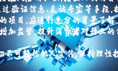 虚拟币诈骗属于哪种

jiaoti虚拟货币, 诈骗, 网络安全/jiaoti

近年来，随着区块链技术的发展和虚拟货币的流行，虚拟币诈骗案件屡见不鲜。在这些案件中，诈骗者利用虚拟币的特性，往往实现了快速诈骗，给受害者带来重大损失。本文将深入探讨虚拟币诈骗的种类、手法及其背后的原因，并分析如何有效预防这些诈骗行为。

虚拟币诈骗的定义
虚拟币诈骗是指以虚拟货币为媒介，通过虚假信息、假冒身份、虚构项目等方式，诱骗受害者进行投资或转账，从而非法获得其资金的行为。由于虚拟货币的匿名性和去中心化特性，这类诈骗相较于传统诈骗方式更具隐蔽性和隐患。

虚拟币诈骗的主要类型
虚拟币诈骗可以分为多种类型，以下是一些常见的诈骗方式：
1. **投资骗局**：诈骗者发布虚假的投资项目，声称能够通过虚拟货币获得高额回报，吸引受害者投资。
2. **假冒交易所**：一些诈骗者会假冒正规交易所，提供虚假的交易平台，诱骗用户在其平台上进行充值或交易。
3. **“钓鱼”网站**：通过伪造真实交易所网站骗取用户的登录信息，进而盗取其虚拟货币资产。
4. **ICO骗局**：一些骗子通过推出虚假的ICO（首次代币发行），在没有真实项目支持的情况下，募集资金后跑路。
5. **虚假赠品**：诈骗者通过声称赠送虚拟币的方式，诱使用户提供个人信息或进行资金转账。

虚拟币诈骗的手法
虚拟币诈骗的手法层出不穷，诈骗者通常会利用心理学原理和网络技术进行精心设计。以下是一些常见的诈骗手法：
1. **营造高回报的承诺**：诈骗者会以高额回报吸引投资者的兴趣，这种期望往往会削弱受害者的警惕。大多数人都有“稳赚不赔”的心理，这正是诈骗者利用的一点。
2. **伪造证据**：一些诈骗者会提供虚假的交易记录、交易成就等来增强自己的可信度。此外，他们会利用图片、视频等手段，让骗局看起来更真实。
3. **社交工程**：诈骗者常常利用社交网络，通过建立人际信任关系，逐步诱导受害者进行投资。例如，他们可能通过微信群、QQ群等平台传播虚假信息，吸引更多用户。
4. **个性化诈骗**：一些诈骗者会通过信息收集，了解受害者的兴趣和需求，制定针对性的诈骗方案。这种方式使得受害者更容易上当。

如何识别虚拟币诈骗
识别虚拟币诈骗并保护自身财产安全，是每位投资者都应具备的意识。以下是一些识别虚拟币诈骗的方法：
1. **对过高回报保持警惕**：如果某个投资项目承诺的收益远高于市场平均水平，那么就要谨慎对待，要求其出示详细的项目资料和背景。
2. **查验信息来源**：在进行投资前，务必核实项目方的身份和信息，可以通过官方渠道了解项目公司是否成立、是否有正规的经营执照等。
3. **确认交易平台的安全性**：在选择交易平台时，要确认其是否具备良好的行业声誉以及相关的安全措施。
4. **避免轻信他人**：即使是身边的朋友，也要保持理智，不要轻易相信其推荐的投资项目。

如何保护自己免受虚拟币诈骗
保护自己免受虚拟币诈骗的影响，需要各位投资者在日常生活中提升警惕性和应对能力。以下是一些有效的防范措施：
1. **增强风险意识**：投资之前要清楚风险，尤其是虚拟货币地区市场波动大、一夜之间可能翻盘，保持理性投资。
2. **定期学习和更新知识**：及时获取关于虚拟币的最新知识和信息，以便更好地判断投资风险。
3. **使用安全钱包进行冷存储**：为了保护虚拟币资产安全，可以使用冷钱包，对私钥进行妥善保管，防止被黑客盗取。
4. **及时向有关部门反馈**：若不慎上当受骗，及时向警方或相关机构举报，增加追回资金的可能性。

常见问题解答

问题一：为什么虚拟币诈骗如此猖獗？
随着虚拟币的迅速发展，市场上相关的法律法规相对滞后，导致大量不良项目不存在监管，给诈骗者留下了可乘之机。此外，许多人对虚拟币的认识不足，也给诈骗提供了生存土壤。
1. **市场监管不足**：许多国家对虚拟货币的监管尚不完善，缺乏有效的法律约束和市场监督，这让不少诈骗者有机可趁。
2. **公众教育缺乏**：许多人对虚拟货币的信息了解有限，缺乏防范意识和风险教育，容易上当受骗。一般大众对虚拟货币的了解仍存在许多误区，容易被骗子所利用。
3. **技术门槛降低**：随着区块链和虚拟货币技术的发展，普通用户能够轻易接触这些技术，反而让不法分子更多地利用这些技术进行网络诈骗。
因这些原因，虚拟币诈骗呈现出一种愈演愈烈的趋势，引起了社会各界的广泛关注，亟待加强监管、提升公众的科学文化素养以共同抵制诈骗行为。

问题二：如何辨别一个虚拟币项目的真实性？
在投资虚拟币项目之前，进行仔细的研究和验证是必不可少的。重要的环节包括了解项目的背景、开发团队的实力、投资回报的合理性等。
1. **查看官方资料**：一个正规的虚拟币项目通常会有专门的官方网站和白皮书。白皮书应对项目的技术背景、商业模型、团队成员情况进行详细描述，若其白皮书的内容含糊其辞、缺乏有效信息，则需提高警惕。
2. **分析团队成员的背景**：一个成功的项目背后通常有一个强有力的团队，查看其团队成员的资料及在行业内的声誉，可以判断该项目的可信度。
3. **第三方审核和评级**：在选择投资项目之前，可以尝试查阅一些业内权威机构 ou 相关专家对该项目的评估，以确保项目的真实性和前景。
4. **留心社区反馈**：关注用户和投资者在社交媒体或区块链论坛上的讨论，尽量收集相关各种字眼的信息，尽快获取项目的动态和反馈。

问题三：虚拟币诈骗常用的技术手段是什么？
虚拟币诈骗者利用各种技术手段，实施诈骗行为，主要包括网络钓鱼、恶意软件程序、及虚假广告等。了解这些手法，可以帮助投资者增强警惕性。
1. **网络钓鱼**：通过伪造合法网站，欺骗用户输入私人信息（如私钥、密码等），进而盗取虚拟货币。一些诈骗者还会利用电子邮件、短信等方式进行诱骗，伪装成合法网站进行链接引导。
2. **恶意软件**：一些恶意软件被用来获取用户设备上的信息，例如间谍软件、病毒程序等，能够篡改用户的交易信息，导致虚拟货币被盗。
3. **虚假广告和社交工程**：诈骗者通过社交媒体推广虚假投资项目，利用图文并茂、夸大的宣传内容吸引投资者信任，造成投资者的意图落入陷阱。
4. **利用智能合约进行诈骗**：一些发布虚假代币的项目使用智能合约技术伪装成合法项目，通过项目的内在机制让投资者看似可以获取收入，实际上这些收入通常依赖于后续投资者的加入，形成庞氏骗局。

问题四：如何应对虚拟币诈骗案件？
若发生虚拟币诈骗案件，受害者正当要积极应对，采取合理的方法，保护自己的权益并让犯罪分子受到应有的惩罚。
1. **及时收集证据**：如交易记录、聊天记录等，可作为案件的重要证据，尽量保存所有可能的证据和相关信息。
2. **报告给警方**：不同国家和地区对虚拟货币的法律规定不同，受害者应及时向当地警方或相关法律机构举报，并协助调查提供证据。
3. **寻求法律支持**：如案件较为复杂或涉及金额较高，建议寻求专业律师的帮助，以获得更好的法律支持和保护。
4. **向监管机构反馈**：直接向相关的金融监管机构反馈，促成行动保护更多潜在受害者，提高公众对该项目的关注度。

问题五：如何增强公众对于虚拟币诈骗的防范意识？
在当前虚拟币的快速发展阶段，增强公众对于虚拟币诈骗的防范意识至关重要。政府、媒体、公众单位等都应该共同努力推动这项工作。
1. **开展教育宣传活动**：各地政府和非营利性组织可通过举办讲座、专题培训等活动，提高公众对虚拟货币及其潜在风险的认识，增强人们的自我保护能力。
2. **媒体角色的引导**：新闻媒体应积极报道虚拟币诈骗案件的警示效果，以提高公众的警惕性。同时，媒体也应通过验证信息、采访专家等手段，提高大众对虚拟货币真实价格与骗局之间的辨识。
3. **传播正确的投资原则**：鼓励公众在投资虚拟货币时遵循科学的投资原则，不盲目跟风，特别是面对不明无仲的项目，应进行充分的背景了解。
4. **建立行业诚信机制**：在虚拟货币行业内，建立良好的声誉供给和资金信用度评价机制，借助第三方审核机构增加监管，提升消费者对行业的信赖度。

通过上述的探讨，希望能让大家更全面地了解虚拟币诈骗的危害与防范意识。诚信建设与行业自我规范至关重要，切不可轻信他人宣传，保持理性投资，把风险降到最低。