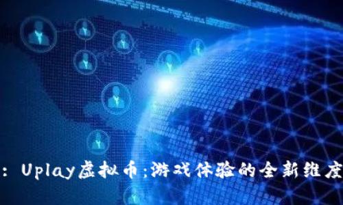 : Uplay虚拟币：游戏体验的全新维度