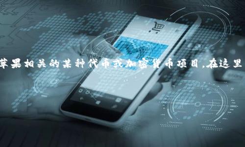 在当前的信息中，苹果公司并没有推出名为“tokenim”的产品或服务。可能是您指的是与苹果相关的某种代币或加密货币项目。在这里，我可以为您提供一个概述，包括加密货币、区块链技术，以及苹果公司对这些技术的看法。

以下是我为您设计的内容框架。


苹果公司与加密货币的关系