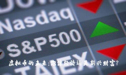 虚拟币的未来：泡沫经济还是新兴财富?