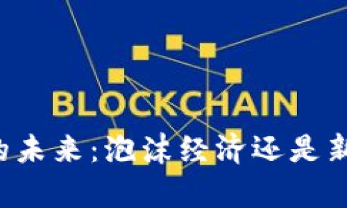 虚拟币的未来：泡沫经济还是新兴财富?
