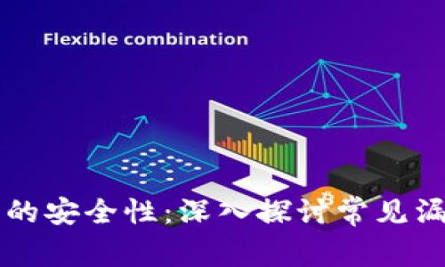 虚拟币钱包的安全性：深入探讨常见漏洞及其修复