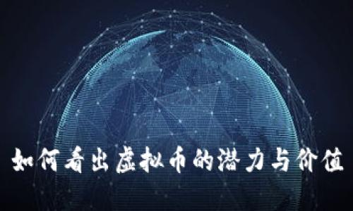 如何看出虚拟币的潜力与价值