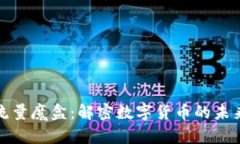 虚拟币流量魔盒：解密数字货币的未来与机遇
