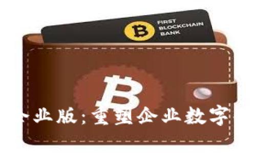 tokenimios企业版：重塑企业数字化转型的未来
