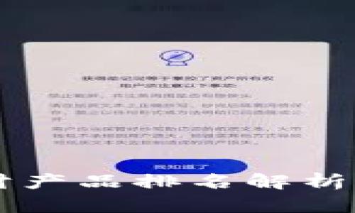 优质虚拟币投资理财产品排名解析：如何选择优质项目？