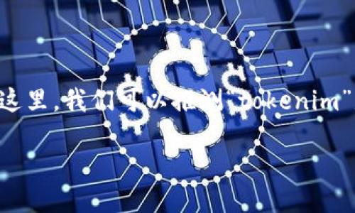 在讨论“tokenim是否双向”的问题之前，我们首先需要了解“tokenim”的背景和定义。这里，我们可以推测“tokenim”是指某种技术或模型，可能与自然语言处理、编程语言、或者某种特定的技术流程相关。

## 深入探讨Tokenim的双向性及其应用