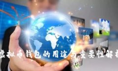 虚拟币钱包的用途与重要性解析