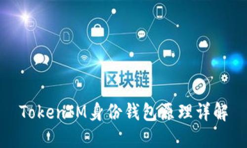 TokenIM身份钱包原理详解