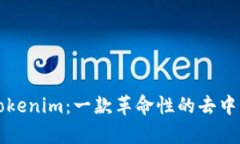 : 深入分析Tokenim：一款革命性的去中心化交易平