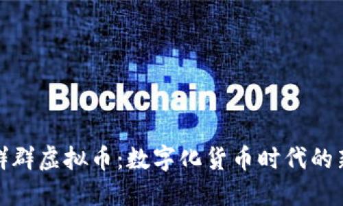 探究群群虚拟币：数字化货币时代的新选择