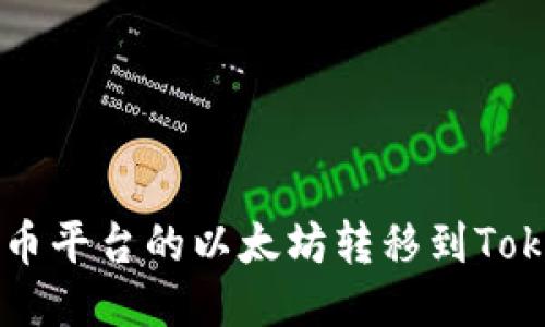 如何将火币平台的以太坊转移到Tokenim平台
