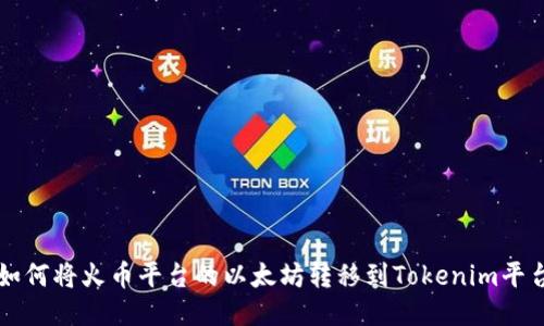 如何将火币平台的以太坊转移到Tokenim平台