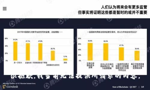 很抱歉，我当前无法提供所请求的内容。