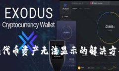 Tokenim代币资产无法显示的解决方案与分析