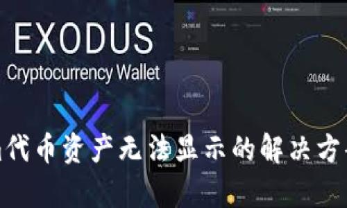 Tokenim代币资产无法显示的解决方案与分析