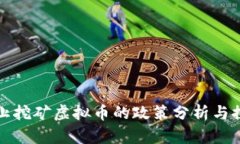 禁止挖矿虚拟币的政策分析与探讨