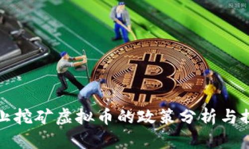 禁止挖矿虚拟币的政策分析与探讨