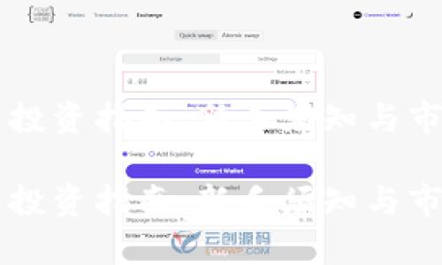 虚拟币投资指南：新手须知与市场分析

虚拟币投资指南：新手须知与市场分析