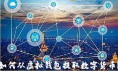 如何从虚拟钱包提取数字货币？