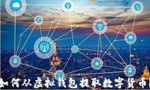 
如何从虚拟钱包提取数字货币？
