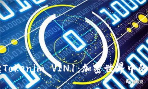 深入解读Tokenim VIN1：加密世界中的新兴力量