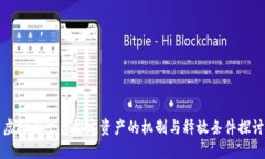 虚拟币平台锁定资产的机制与释放条件探讨
