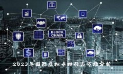2023年国际虚拟币排行与市场分析